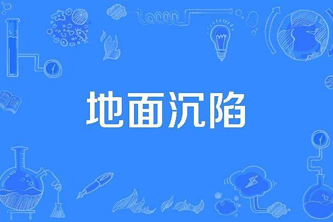地面沉陷 地面沉陷