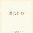 道心何存 道心何存