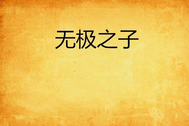 無極之子 無極之子