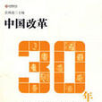 中國改革30年 中國改革30年