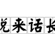 說來話長(成語) 說來話長(成語)