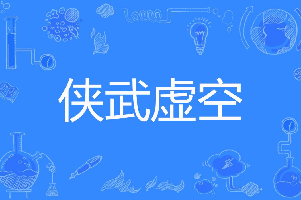 俠武虛空 俠武虛空