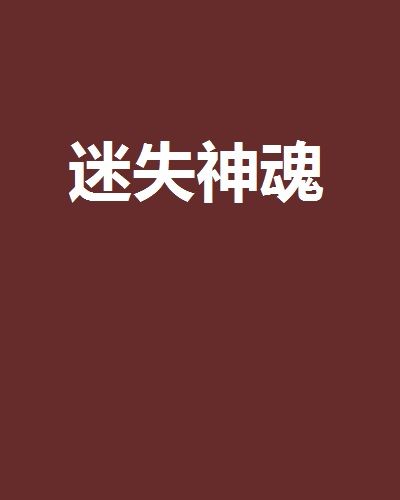 迷失神魂 迷失神魂