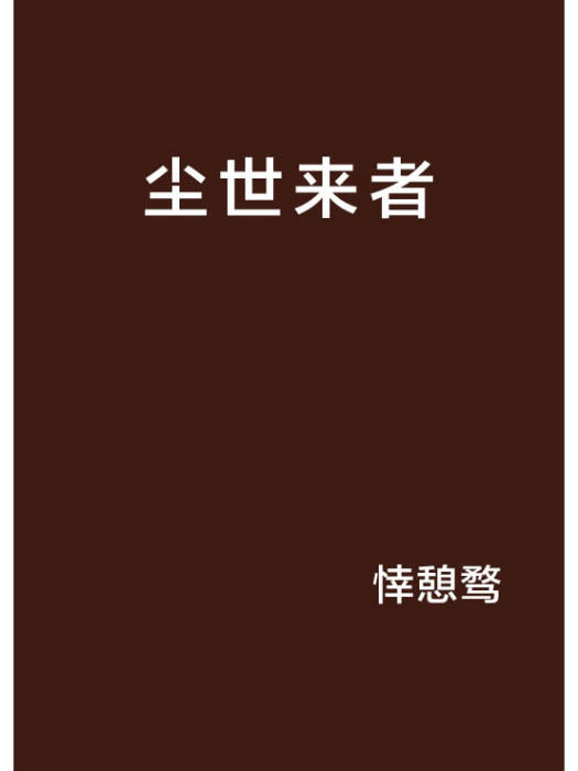 塵世來者