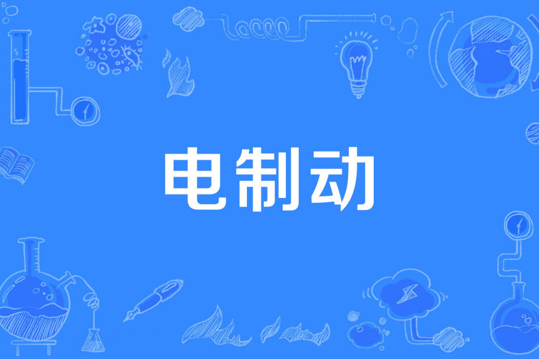電制動 電制動