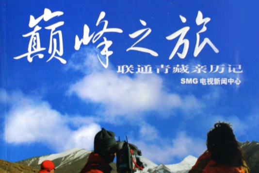 顛峰之旅 顛峰之旅