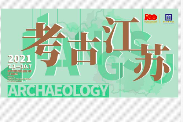考古江蘇 考古江蘇
