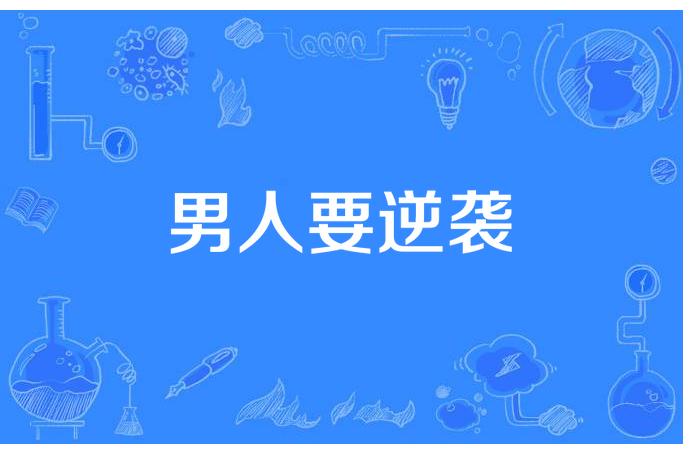 男人要逆襲 男人要逆襲