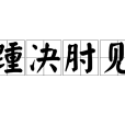 踵決肘見 踵決肘見