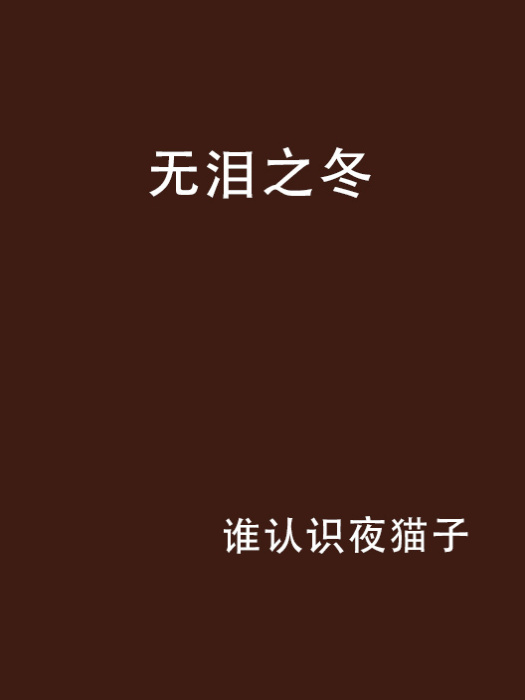 無淚之冬