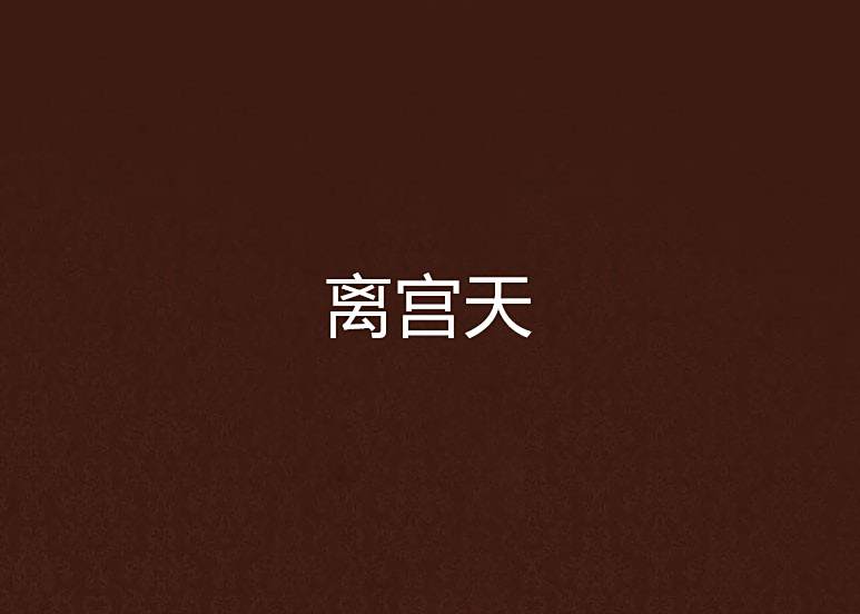 離宮天 離宮天