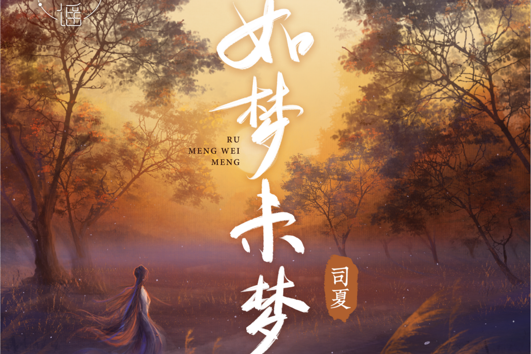 如夢未夢 如夢未夢