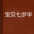 寶貝七歲半