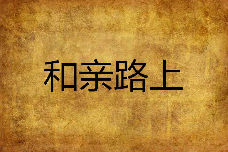 和親路上 和親路上