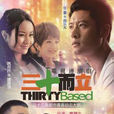 三十而立(2012年曹東導演的電視劇)