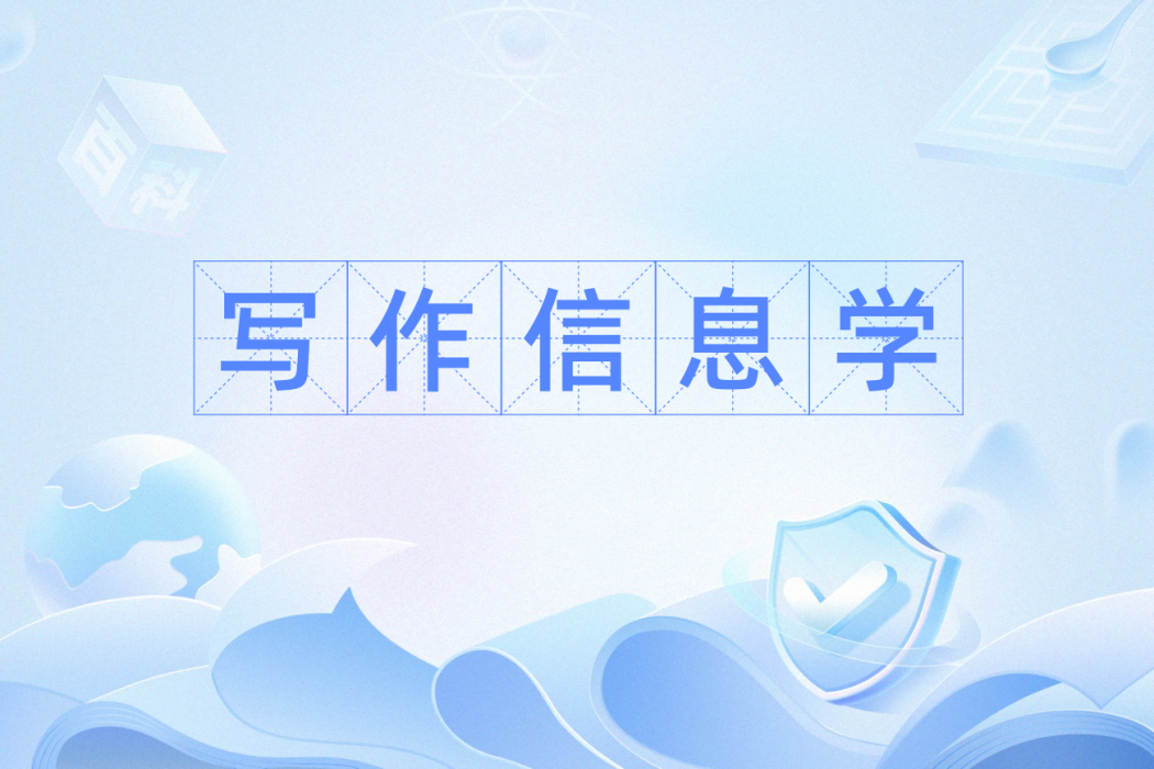 寫作信息學