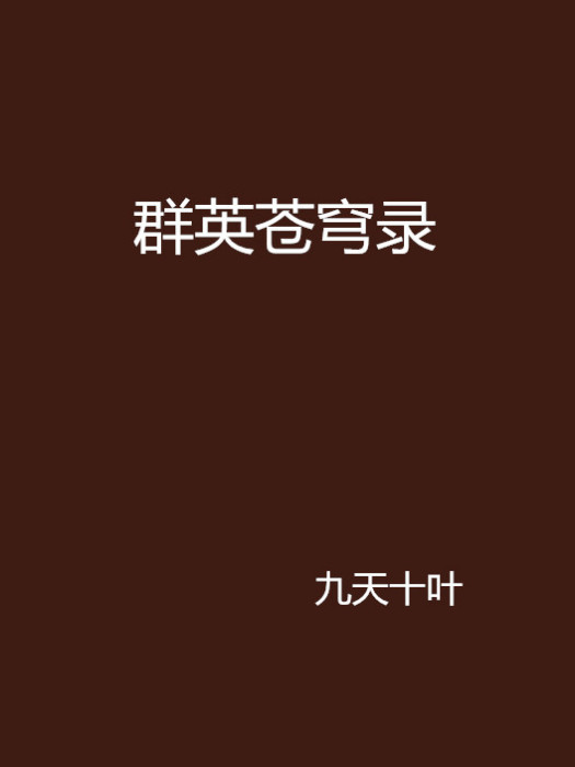 群英蒼穹錄 群英蒼穹錄