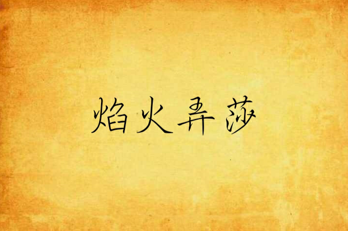 焰火弄莎