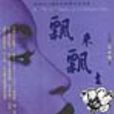 飄來飄去(圖書) 飄來飄去(圖書)