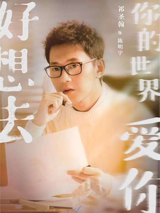 陳明宇(電影《好想去你的世界愛你》中的角色,由祁聖翰飾演) 陳明宇(電影《好想去你的世界愛你》中的角色,由祁聖翰飾演)