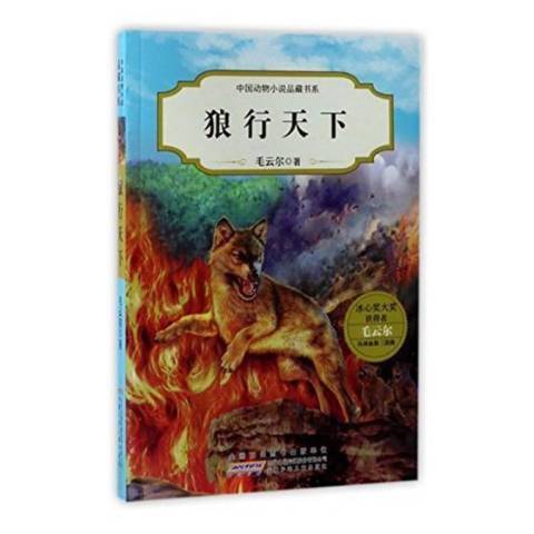 狼行天下(2017年安徽少年兒童出版社出版的圖書) 狼行天下(2017年安徽少年兒童出版社出版的圖書)