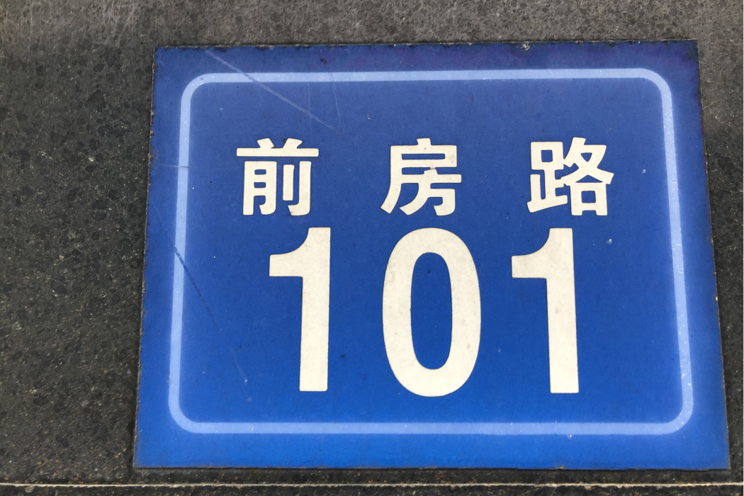 前房路 前房路