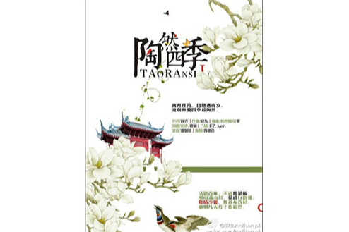 陶然四季 陶然四季