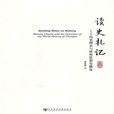 讀史札記:歷史圖表與世界思想史概覽(讀史札記) 讀史札記:歷史圖表與世界思想史概覽(讀史札記)