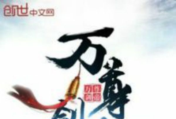 萬尊劍帝 萬尊劍帝