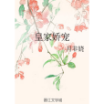 皇家嬌寵 皇家嬌寵