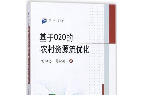 O2o 中文 基於O2O的農村資源流最佳化_中文百科全書