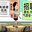 女性就業歧視 女性就業歧視