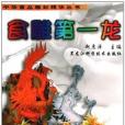 食雕第一龍 食雕第一龍