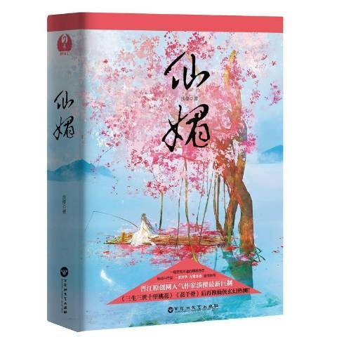 仙媚(2017年百花洲文藝出版社出版的圖書) 仙媚(2017年百花洲文藝出版社出版的圖書)