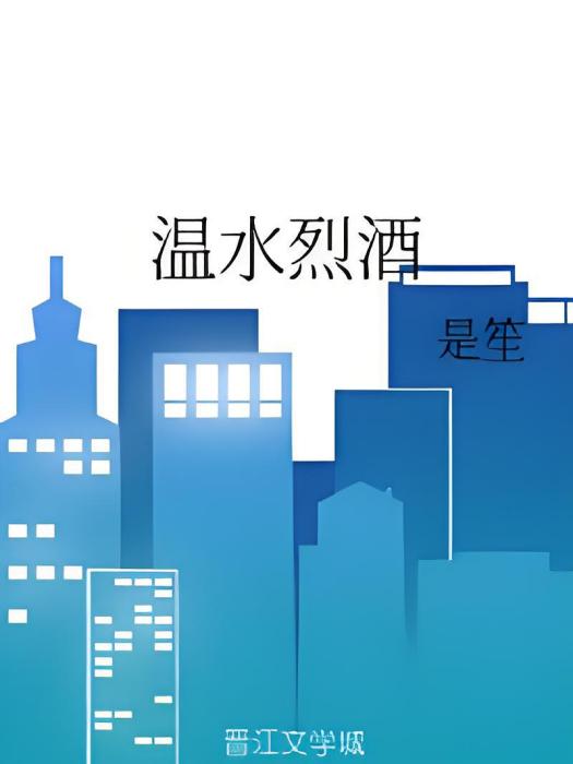 溫水烈酒 溫水烈酒