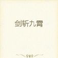 劍斬九霄 劍斬九霄