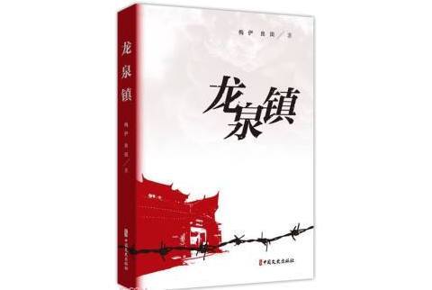龍泉鎮(2023年中國文史出版社有限公司出版的圖書) 龍泉鎮(2023年中國文史出版社有限公司出版的圖書)