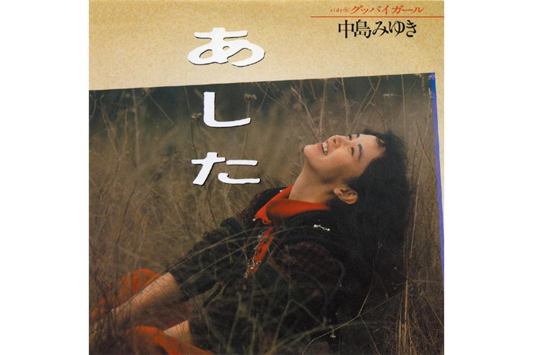 明天(中島美雪演唱的歌曲) 明天(中島美雪演唱的歌曲)