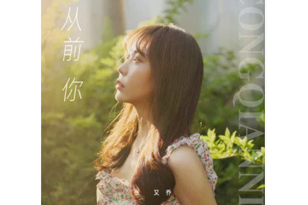 從前你(張又喬演唱的歌曲)