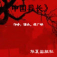中國縣長 中國縣長
