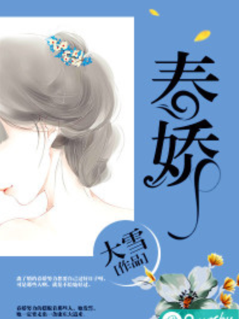 春嬌(若初網小說) 春嬌(若初網小說)