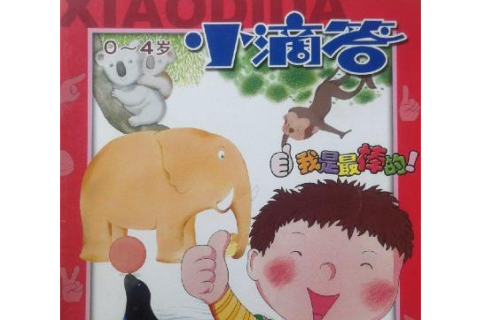 小滴答0-4歲 小滴答0-4歲