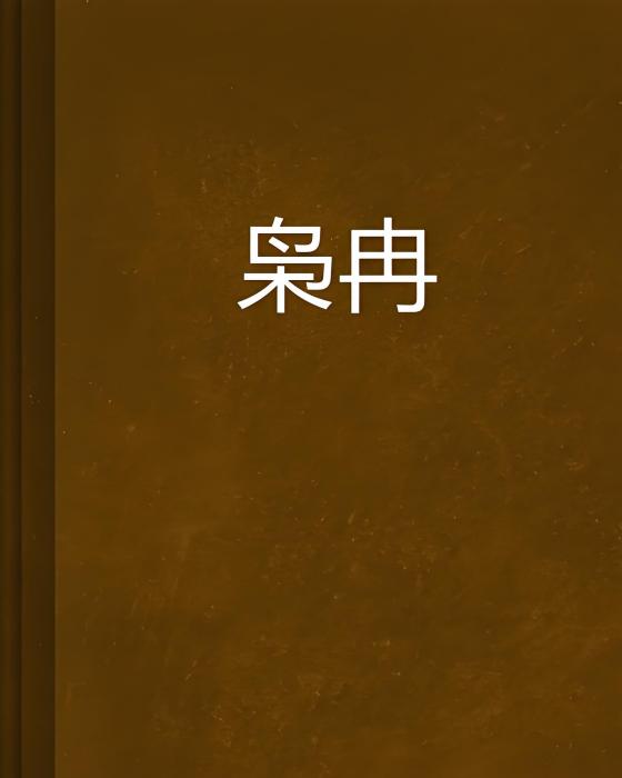梟冉 梟冉