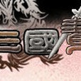 三國幫 三國幫
