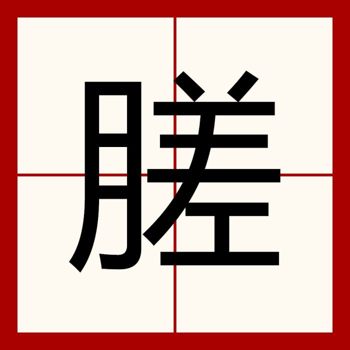 䐤 䐤
