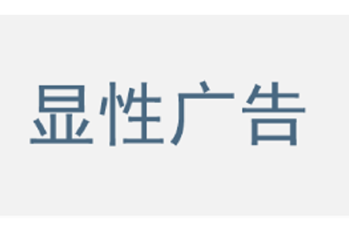 顯性廣告 顯性廣告