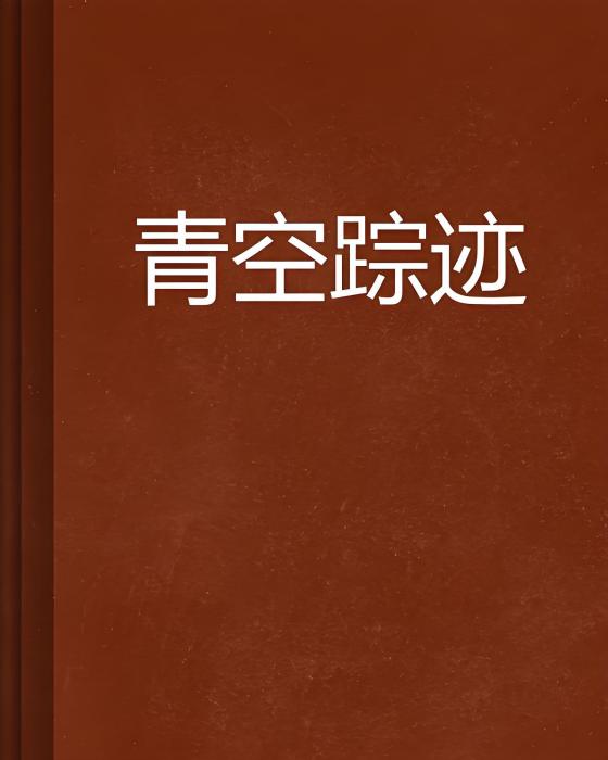 青空蹤跡 青空蹤跡