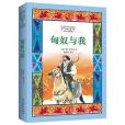 匈奴與我 匈奴與我