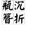 瓶沉簪折 瓶沉簪折