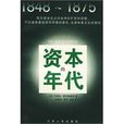 資本的年代(江蘇人民出版社1994年版本) 資本的年代(江蘇人民出版社1994年版本)